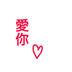 [LINEスタンプ] Loving you ＆ me