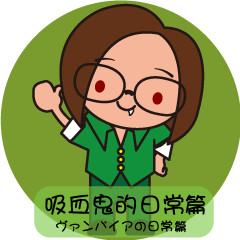 [LINEスタンプ] ヴァンパイアの日常篇