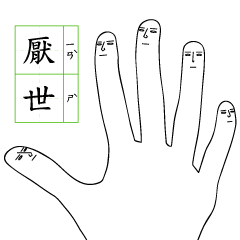 [LINEスタンプ] five fingers of the misanthrope