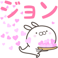 [LINEスタンプ] ☆☆ジョンへ送る愛☆☆