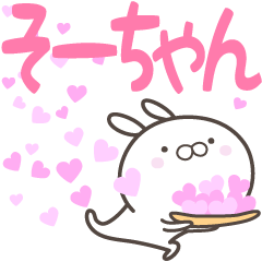 [LINEスタンプ] ☆☆そーちゃんへ送る愛☆☆