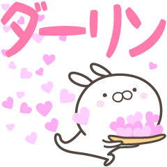 [LINEスタンプ] ☆☆ダーリンへ送る愛☆☆の画像（メイン）