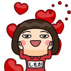 [LINEスタンプ] 芋ジャージ1【しもだ】♀名前スタンプ