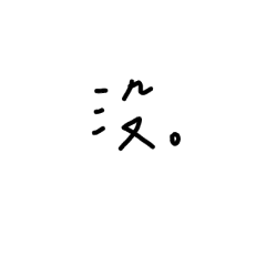 [LINEスタンプ] wuhuakso