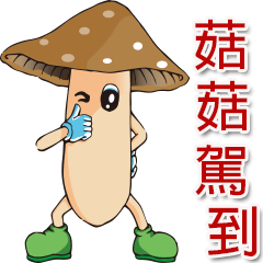 [LINEスタンプ] Mushrooms are coming