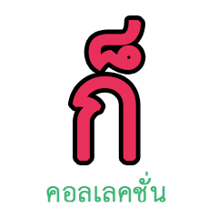 [LINEスタンプ] Thai words "It's" Collection