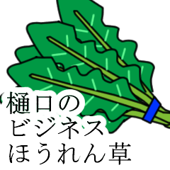 [LINEスタンプ] 樋口のビジネスほうれん草