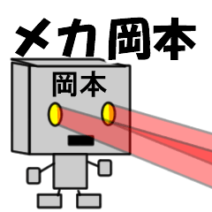 [LINEスタンプ] メカ岡本の画像（メイン）