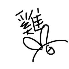 [LINEスタンプ] the bird is ...