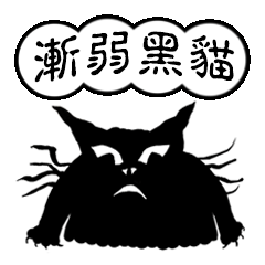 [LINEスタンプ] The fading philosophy of a black cat