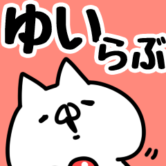 [LINEスタンプ] 【ゆい】らぶ1