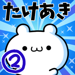 [LINEスタンプ] たけあきさん用！動く名前スタンプ2