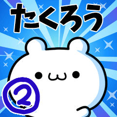 [LINEスタンプ] たくろうさん用！動く名前スタンプ2