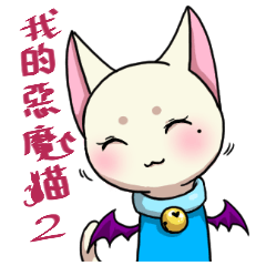 [LINEスタンプ] My demon cats 2