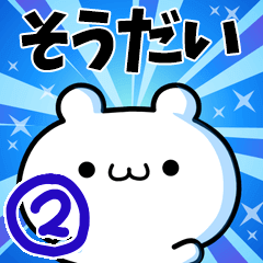 [LINEスタンプ] そうだいさん用！動く名前スタンプ2