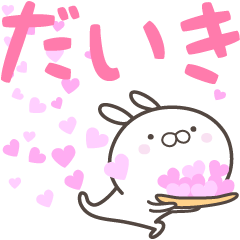 [LINEスタンプ] ☆☆だいきへ送る愛☆☆