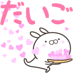 [LINEスタンプ] ☆☆だいごへ送る愛☆☆の画像（メイン）