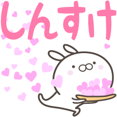 [LINEスタンプ] ☆☆しんすけへ送る愛☆☆