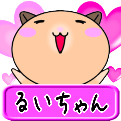 [LINEスタンプ] 【愛しのるいちゃん】へ送るラブスタンプ