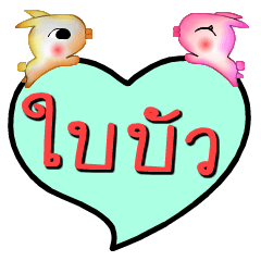 [LINEスタンプ] My name is Bai Bua (Ver. OHO Theme Line)