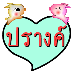 [LINEスタンプ] My name is Prang (Ver. OHO Theme Line)