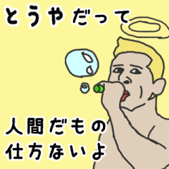 [LINEスタンプ] 天使な「とうや」専用スタンプ