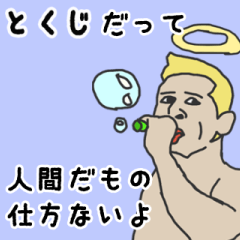 [LINEスタンプ] 天使な「とくじ」専用スタンプ