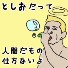 [LINEスタンプ] 天使な「としお」専用スタンプ