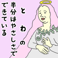 [LINEスタンプ] 天使な「とわ」専用スタンプ