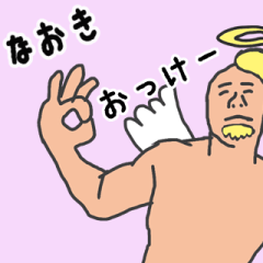 [LINEスタンプ] 天使な「なおき」専用スタンプ