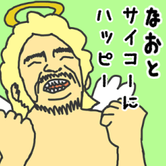 [LINEスタンプ] 天使な「なおと」専用スタンプ