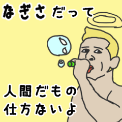 [LINEスタンプ] 天使な「なぎさ」専用スタンプ