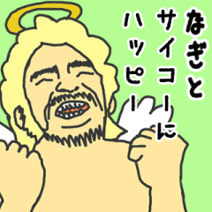 [LINEスタンプ] 天使な「なぎと」専用スタンプ