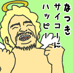 [LINEスタンプ] 天使な「なつき」専用スタンプ