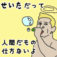 [LINEスタンプ] 天使な「せいた」専用スタンプ