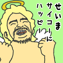 [LINEスタンプ] 天使な「せいま」専用スタンプ