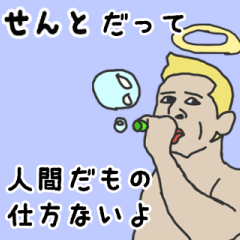 [LINEスタンプ] 天使な「せんと」専用スタンプ