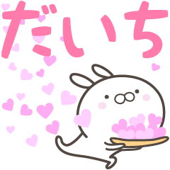 [LINEスタンプ] ☆☆だいちへ送る愛☆☆