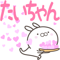 [LINEスタンプ] ☆☆たいちゃんへ送る愛☆☆