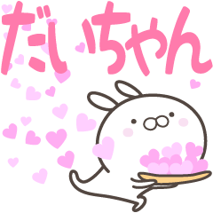 [LINEスタンプ] ☆☆だいちゃんへ送る愛☆☆の画像（メイン）