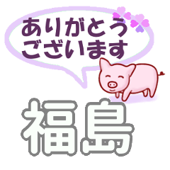 [LINEスタンプ] 福島「ふくしま」さん専用。日常会話