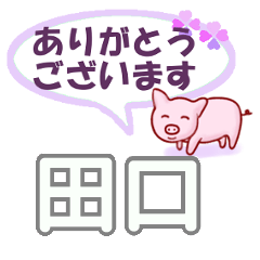 [LINEスタンプ] 田口「たぐち」さん専用。日常会話