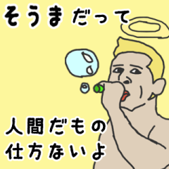 [LINEスタンプ] 天使な「そうま」専用スタンプ