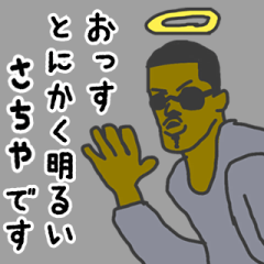 [LINEスタンプ] 天使な「さちや」専用スタンプ