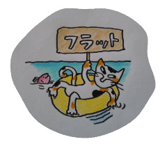 サーファー必見‼スタンプ猫にゃ～ファ～
