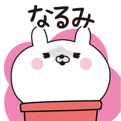 [LINEスタンプ] ■なるみ専用■名前スタンプだよ