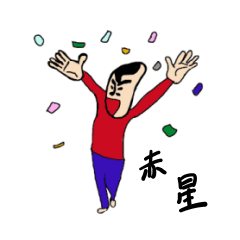 [LINEスタンプ] 私があの赤星です