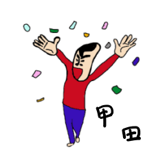 [LINEスタンプ] 私があの甲田です