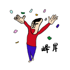 [LINEスタンプ] 私があの峰岸です