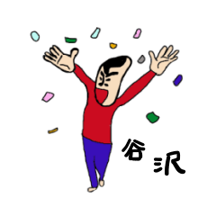 [LINEスタンプ] 私があの谷沢です